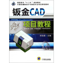 《钣金CAD项目教程(计算机辅助设计与制造专业项目课程教材》[59M]百度网盘|亲测有效|pdf下载