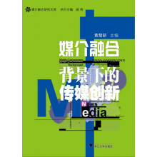 《媒介融合背景下的传媒创新》[46M]百度网盘|亲测有效|pdf下载