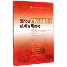 《湖北省广播电视编导专业统考专用教材(编导类专业省级统考专》[41M]百度网盘|亲测有效|pdf下载