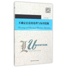 《不确定信息的处理与知识挖掘》[45M]百度网盘|亲测有效|pdf下载