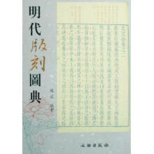 《明代版刻图典》[29M]百度网盘|亲测有效|pdf下载