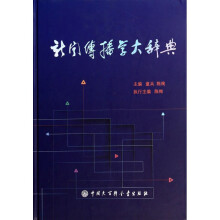 《新闻传播学大辞典》[26M]百度网盘|亲测有效|pdf下载