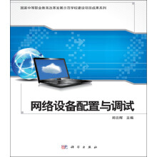 《网络设备配置与调试》[50M]百度网盘|亲测有效|pdf下载