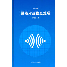 《雷达对抗信息处理》[44M]百度网盘|亲测有效|pdf下载