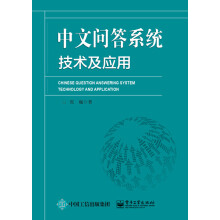 《中文问答系统技术及应用》[32M]百度网盘|亲测有效|pdf下载