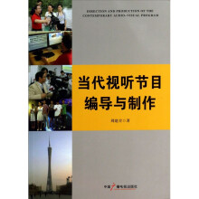 《当代视听节目编导与制作》[32M]百度网盘|亲测有效|pdf下载