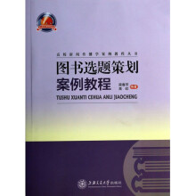 《选题策划案例教程》[45M]百度网盘|亲测有效|pdf下载