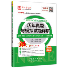 《圣才教育·全国计算机等级考试二级MSOffice高级应用历年真题与模拟试题详解》[34M]百度网盘|亲测有效|pdf下载