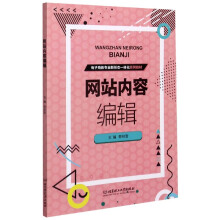 《网站内容编辑》[35M]百度网盘|亲测有效|pdf下载