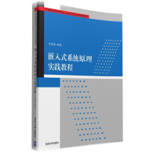 《嵌入式系统原理实践教程》[26M]百度网盘|亲测有效|pdf下载