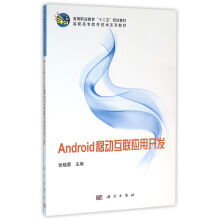 《Android移动互联应用开发》[51M]百度网盘|亲测有效|pdf下载