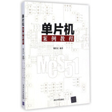 《单片机案例教程》[31M]百度网盘|亲测有效|pdf下载