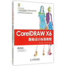 CorelDRAWX6服装设计标准教程 pdf下载pdf下载