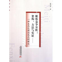 《媒体竞争分析--架构方法与实证》[39M]百度网盘|亲测有效|pdf下载