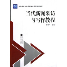 《当代新闻采访与写作教程》[58M]百度网盘|亲测有效|pdf下载