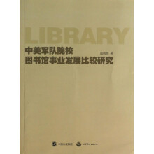 《中美军队院校馆事业发展比较研究》[55M]百度网盘|亲测有效|pdf下载