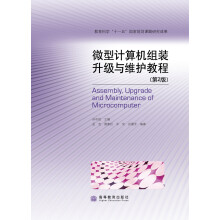 《微型计算机组装升级与维护教程》[44M]百度网盘|亲测有效|pdf下载