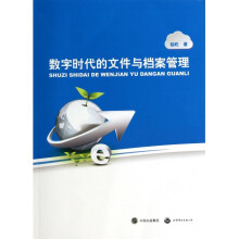《数字时代的文件与档案管理》[57M]百度网盘|亲测有效|pdf下载