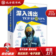 《深入浅出TCPIP和VPN李宗标著北京北方城》[58M]百度网盘|亲测有效|pdf下载