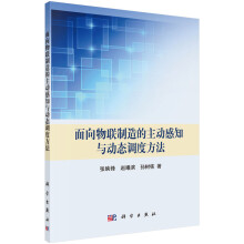 《面向物联制造的主动感知与动态调度方法》[23M]百度网盘|亲测有效|pdf下载
