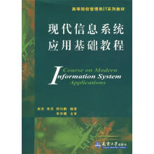 《现代信息系统应用基础教程》[48M]百度网盘|亲测有效|pdf下载