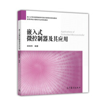 《嵌入式微控制器及其应用》[43M]百度网盘|亲测有效|pdf下载