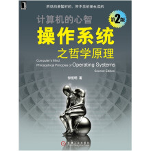 《计算机的心智：操作系统之哲学原理》[29M]百度网盘|亲测有效|pdf下载