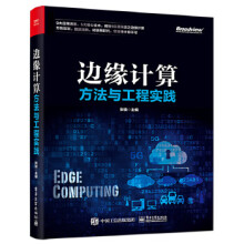 《:边缘计算方法与工程实践》[47M]百度网盘|亲测有效|pdf下载