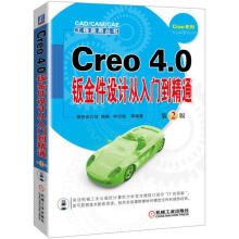《Creo4.0钣金件设计从入门到精通计算机与互联网钟日铭等编著机械工业》[27M]百度网盘|亲测有效|pdf下载