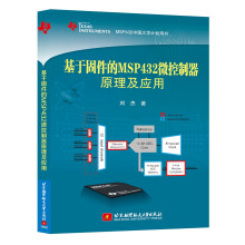 《基于固件的MSP微控制器原理及应用》[25M]百度网盘|亲测有效|pdf下载