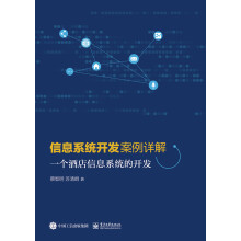 《信息系统开发案例详解--一个酒店信息系统的开发》[31M]百度网盘|亲测有效|pdf下载