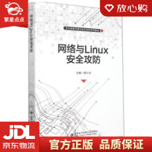 网络与Linux安全攻防韩少云西安电子科技 pdf下载pdf下载