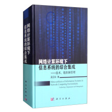 《网络计算环境下信息系统的综合集成：技术、组织和管理》[34M]百度网盘|亲测有效|pdf下载