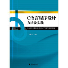 C语言程序设计方法及实践：全国计算机等级考试二级C语言指导 pdf下载pdf下载