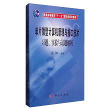 《单片微型计算机原理与接口技术习题、实验与试题解析》[49M]百度网盘|亲测有效|pdf下载