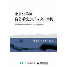 《企事业单位信息系统分析与设计案例》[23M]百度网盘|亲测有效|pdf下载