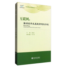 《互联网：推动经济发展提质增效升级》[50M]百度网盘|亲测有效|pdf下载