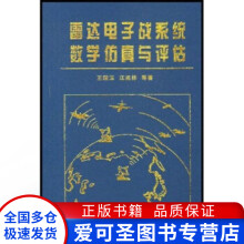 《雷达电子战系统数学仿真与评估王国玉》[29M]百度网盘|亲测有效|pdf下载