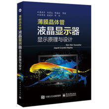 《电工电子书籍薄膜晶体管液晶显示器显示原理与设计廖燕平电工书籍电子元器件plc书籍》[51M]百度网盘|亲测有效|pdf下载