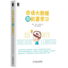 《白话大数据与机器学习深度学习框架》[22M]百度网盘|亲测有效|pdf下载