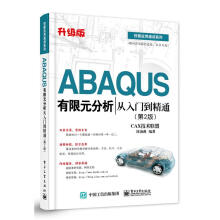 ABAQUS有限元分析从入门到精通CAX技术联盟,陈海燕　编著 pdf下载pdf下载