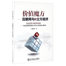 《价值魔方互联网与e立方经济》[35M]百度网盘|亲测有效|pdf下载