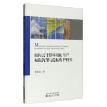 《面向云计算环境的用户权限管理与隐私保护研究》[31M]百度网盘|亲测有效|pdf下载