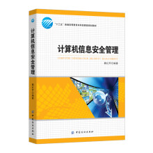 《计算机信息安全管理》[49M]百度网盘|亲测有效|pdf下载