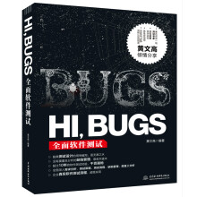 《HI，BUGS：全面软件测试》[42M]百度网盘|亲测有效|pdf下载