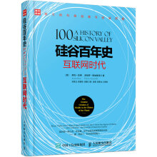 《硅谷百年史互联网时代》[38M]百度网盘|亲测有效|pdf下载