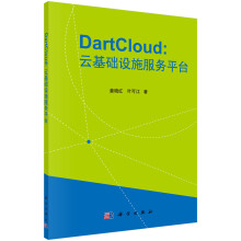 《DartCloud：云基础设施服务平台的原理与实践》[35M]百度网盘|亲测有效|pdf下载