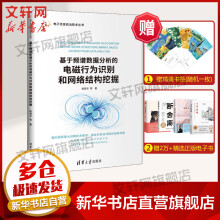 《基于频谱数据分析的电磁行为识别和网络结构挖掘》[20M]百度网盘|亲测有效|pdf下载
