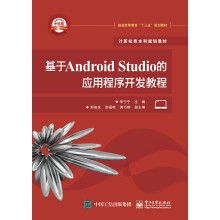 《基于AndroidStudio的应用程序开发教程》[50M]百度网盘|亲测有效|pdf下载