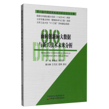 《面向创新的大数据与新兴技术未来分析：第六届中国技术未来分析论坛论文集》[41M]百度网盘|亲测有效|pdf下载